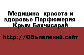 Медицина, красота и здоровье Парфюмерия. Крым,Бахчисарай